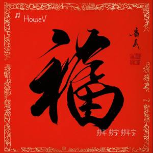 岁岁平 岁岁安 岁岁平安