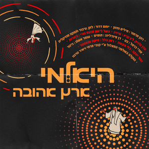 האלמי ארץ אהובה