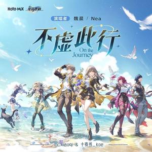 不虚此行 On the Journey