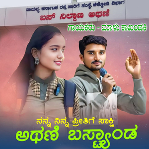 Nanna Ninna Pritige Sakshi Athani