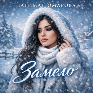 Замело