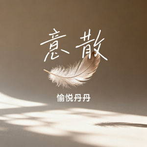 伤别旧梦