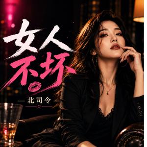 女人不坏