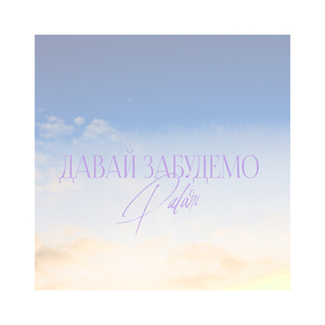 Давай забудемо