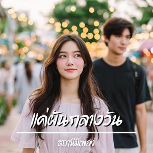 แค่ฝันกลางวัน