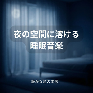 夜の空間に静けさが溶ける時間