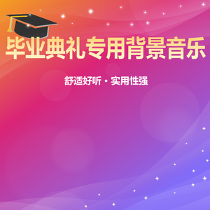 精彩人生（结束背景音乐）