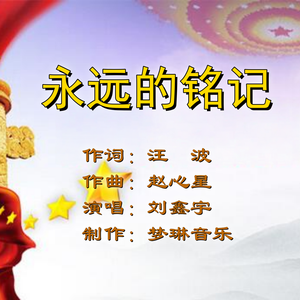 永远的铭记-男版