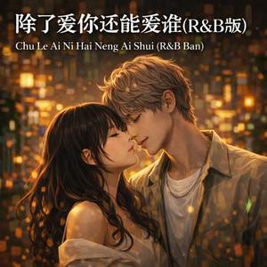 除了爱你还能爱谁 (R&B版)
