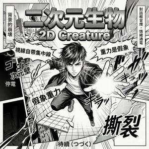 二次元生物 (2D Creature)