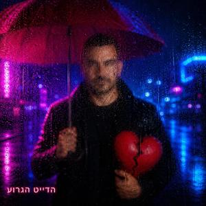 הדייט הגרוע