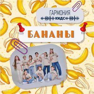 Бананы