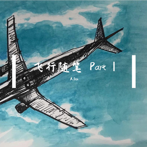 飞行随笔 Part Ⅰ <给未来的自己写信>