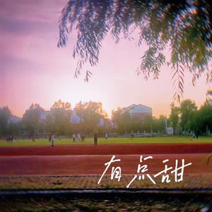 有点甜（吉他版）