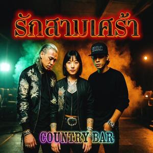 รักสามเศร้า