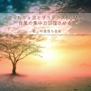 1/f 揺らぎの雨音とギターの睡眠音楽