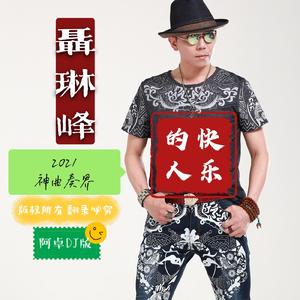 快乐的人 (DJ阿卓版)