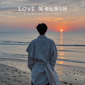 爱情走到了尽头-快手玮总