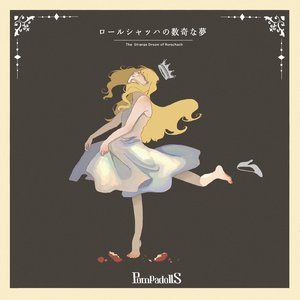 ロールシャッハの数奇な夢