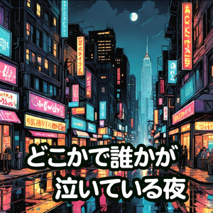 どこかで誰かが泣いている夜