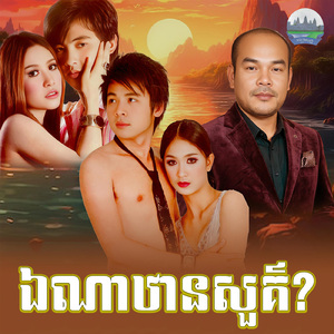 ឯណាឋានសួគ៌
