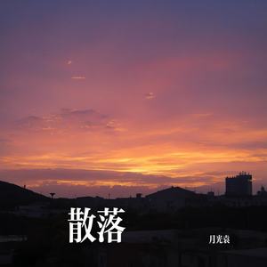 散落（月光袁 Remix）