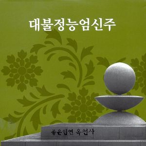 대불정능엄신주