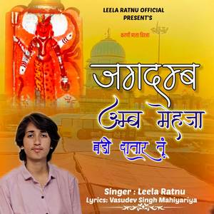 Jagdamb Amb Mehja Bdi Datar Tu (Karni Mata Bhajan)