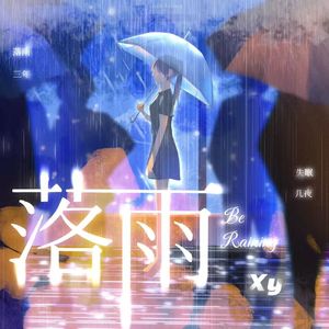 落雨（prod.MORROW)