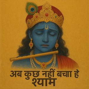 अब कुछ नहीं बचा है श्याम