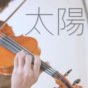 太阳小提琴版