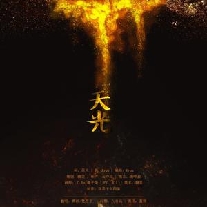 天光