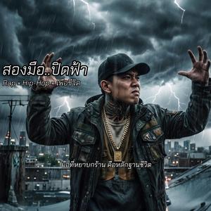 สองมือ..ปิดฟ้า