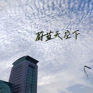 蔚蓝天空下