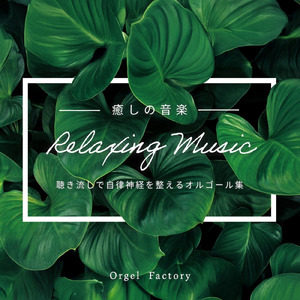 愛をこめて花束を (オルゴールCover)