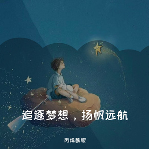 追逐梦想，扬帆远航