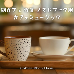 休日の素敵な朝に流したい朝カフェBGM
