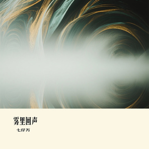 雾里回声