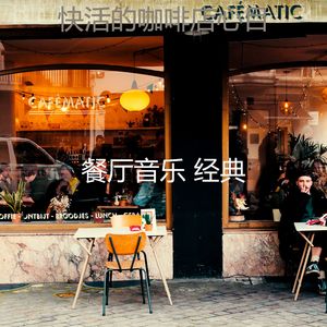 柔和的餐厅时刻