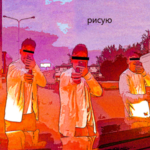 РИСУЮ