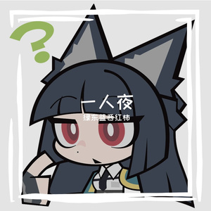 一人野中狂欢伴奏