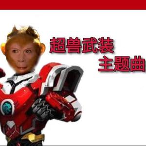 AI 猴哥 超兽武装主题曲