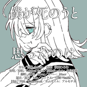 僕が死のうと思ったのは／中島美嘉×秋田ひろむ（amazarashi）【iHuer Cover】