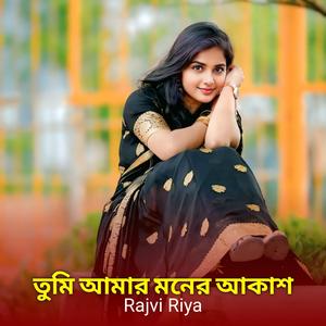 তুমি আমার মনের আকাশ