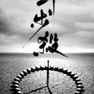 十步杀-十周年特别版