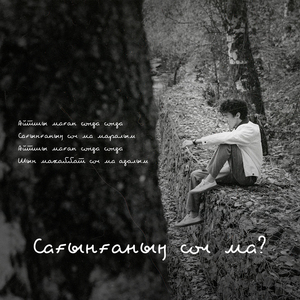 Сағынғаның сол ма?