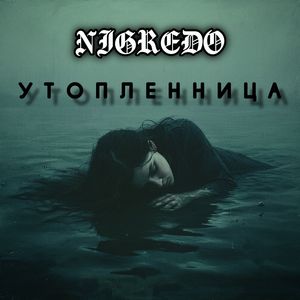 Утопленница
