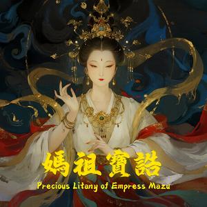 湄洲聖韻 Sacred Melody of Meizhou