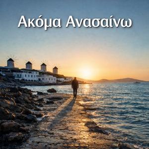 Ακόμα Ανασαίνω