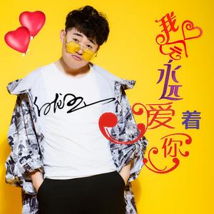 我会永远爱着你